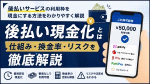 後払い現金化で利用できる審査なし後払いアプリやサービス一覧