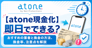 atone現金化