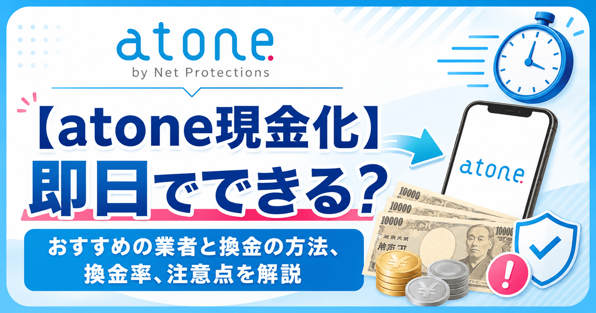 atone現金化