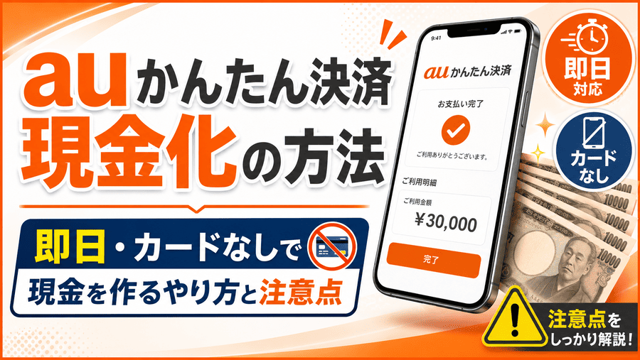 auかんたん決済現金化