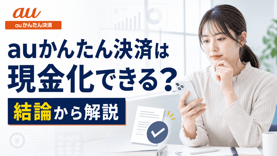 auかんたん決済は現金化できる？結論から解説