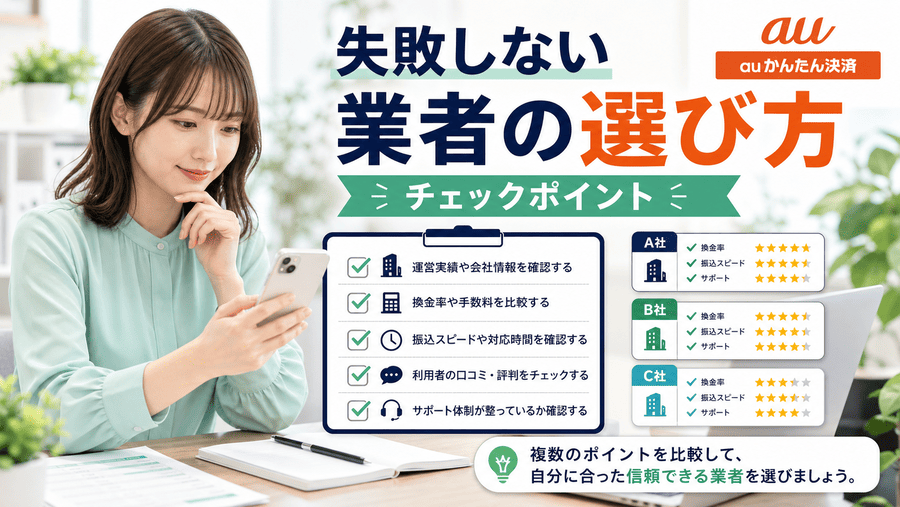 auかんたん決済現金化で失敗しない業者の選び方