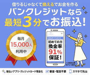 バンクレジット