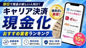 携帯キャリア決済を安全に現金化する方法！換金率の目安と注意点