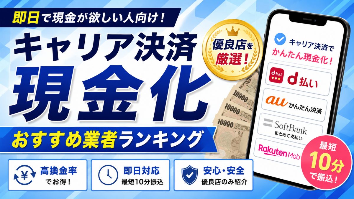 携帯キャリア決済を安全に現金化する方法！換金率の目安と注意点