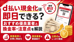 d払い現金化