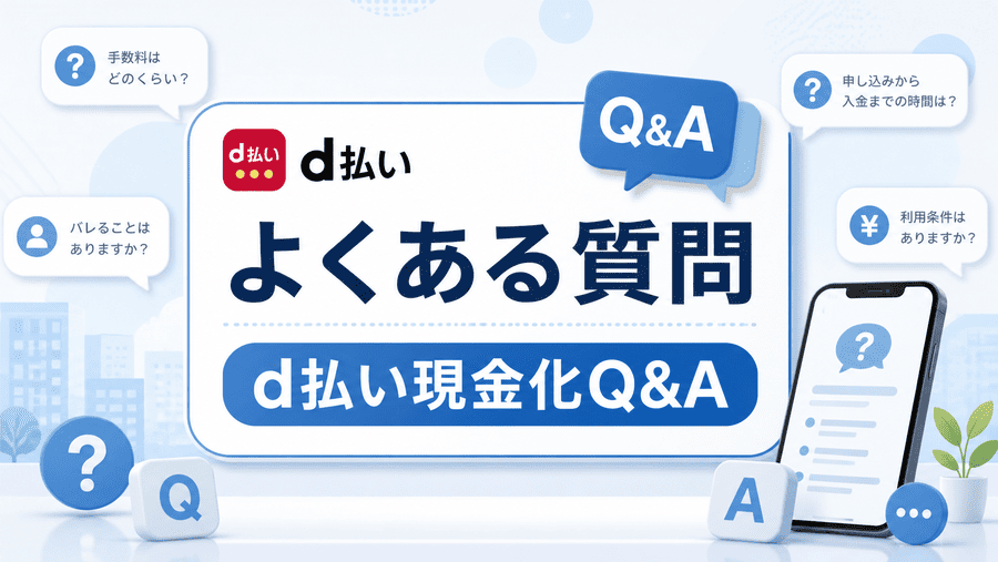 d払い現金化でよくある質問