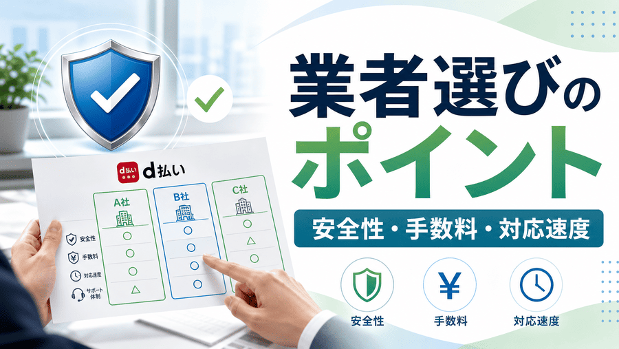 d払い現金化業者を選ぶときのポイント