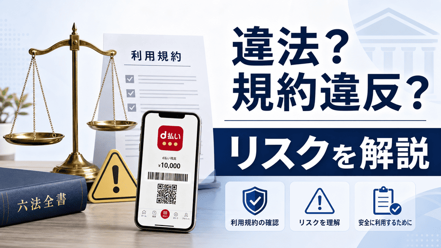 d払い現金化は違法？利用規約違反やリスクを解説