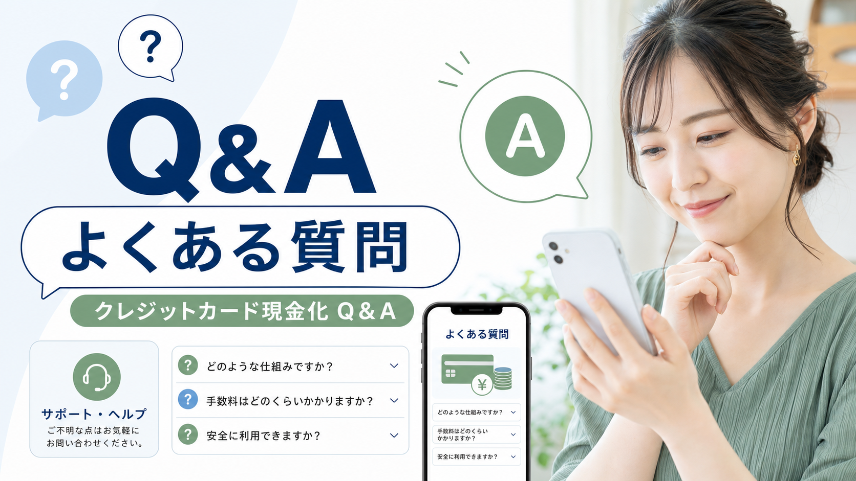クレジットカード現金化でよくある質問【Q＆A】