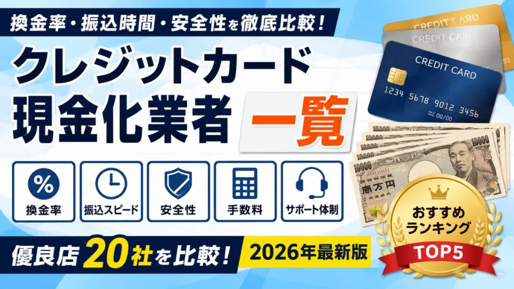 クレジットカード現金化業者一覧20社を比較！換金率・手数料・安全性を徹底調査