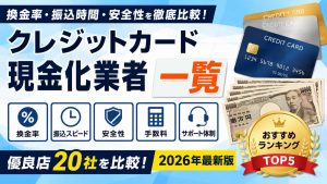 クレジットカード現金化業者一覧20社を比較！換金率・手数料・安全性を徹底調査