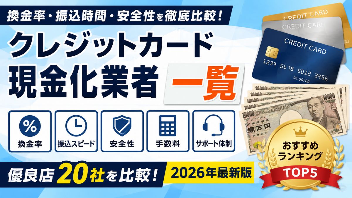 クレジットカード現金化業者一覧20社を比較！換金率・手数料・安全性を徹底調査