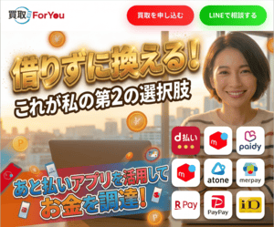 買取ForYou