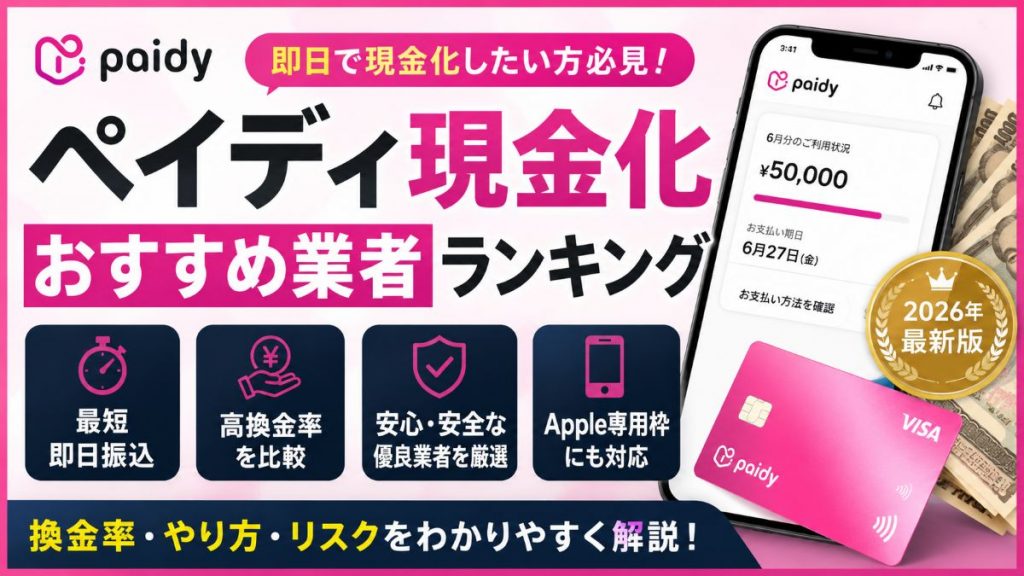 ペイディ現金化おすすめ業者ランキング！即日換金する方法・換金率・リスクを解説