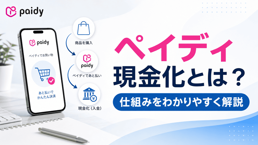 ペイディ現金化とは？仕組みをわかりやすく解説