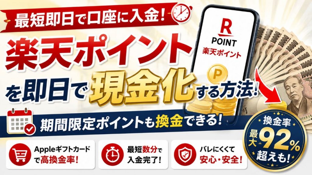 楽天ポイントを即日で現金化する方法！換金率・手順・注意点を徹底解説