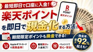 楽天ポイントを即日で現金化する方法！換金率・手順・注意点を徹底解説