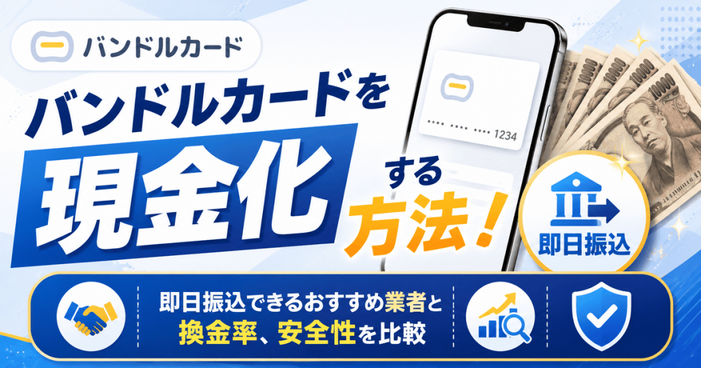 バンドルカード現金化