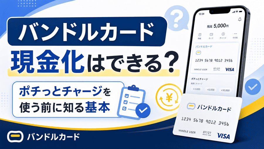 バンドルカード現金化はできる？ポチっとチャージを使う前に知る基本