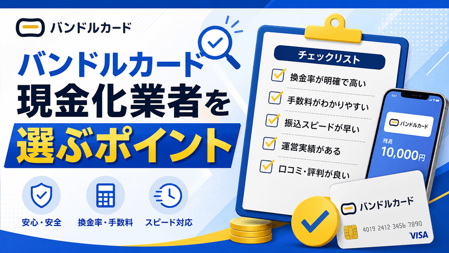 バンドルカード現金化業者を選ぶポイント