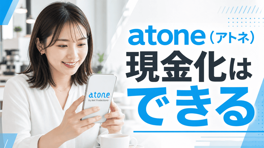 atone(アトネ)現金化はできる