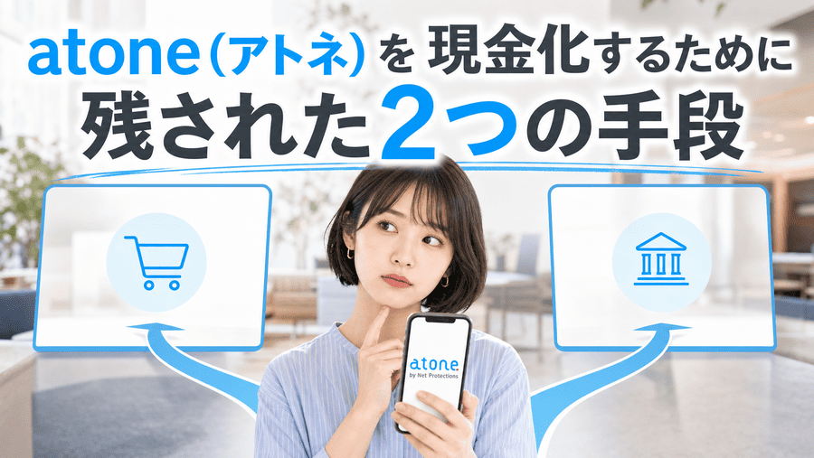 atone(アトネ)を現金化するために残された2つの手段