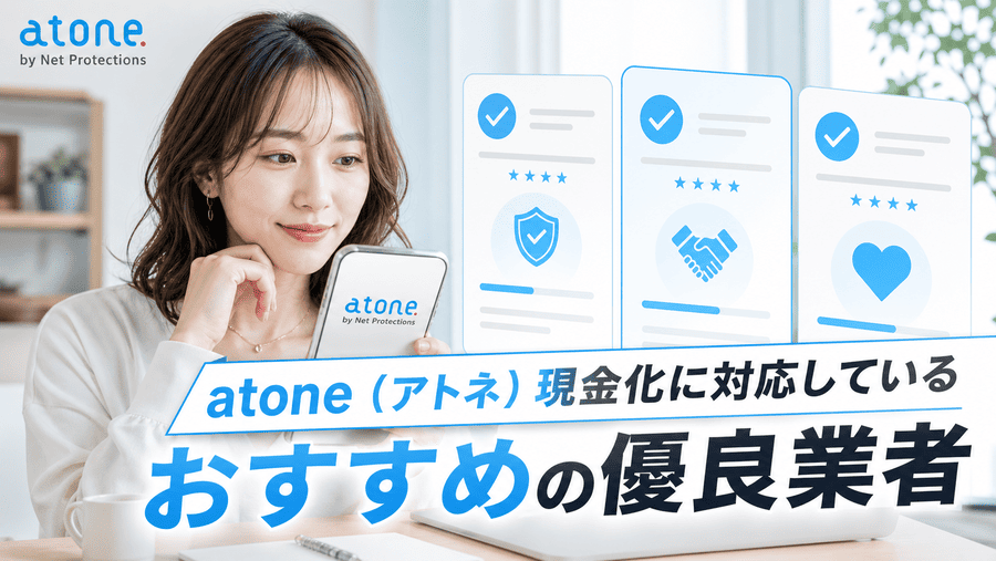 atone(アトネ)現金化に対応しているおすすめの優良業者