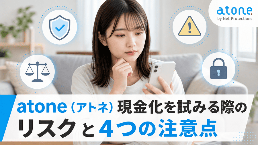 atone(アトネ)現金化を試みる際のリスクと4つの注意点