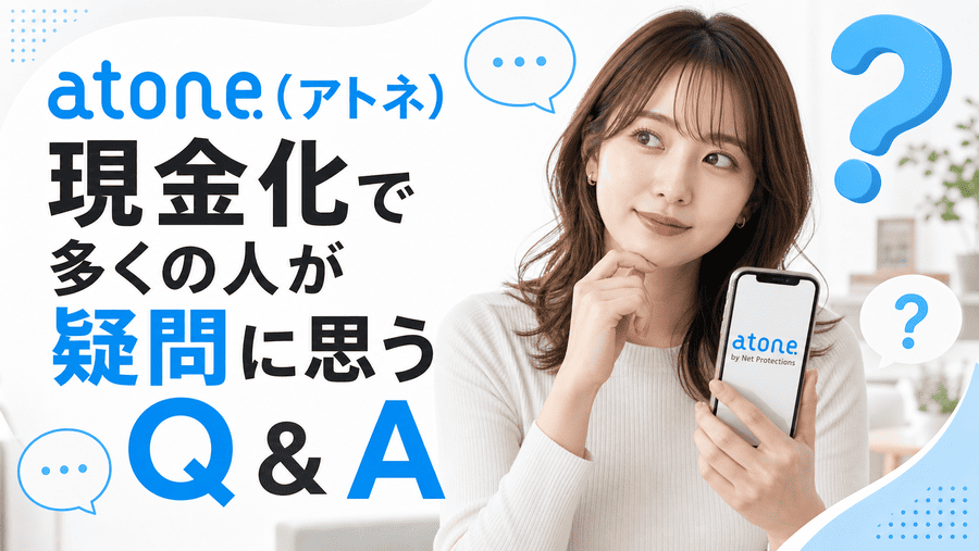 atone(アトネ)現金化で多くの人が疑問に思うQ&A