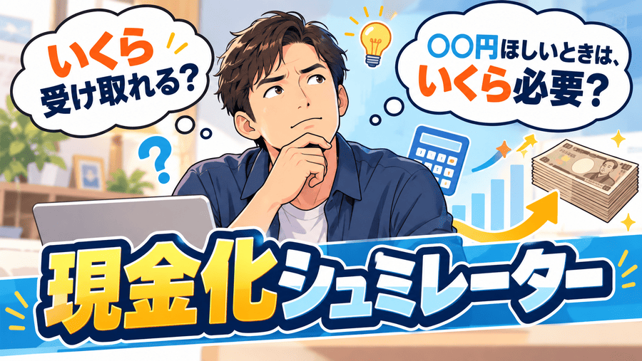 現金化シミュレーター